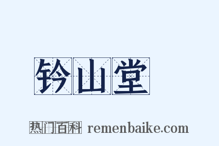 钤山堂稾是什么意思的图片